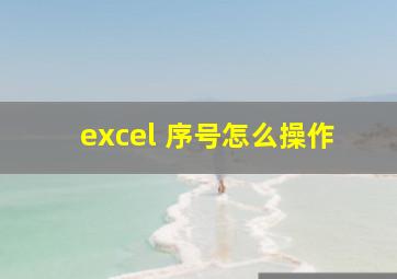 excel 序号怎么操作